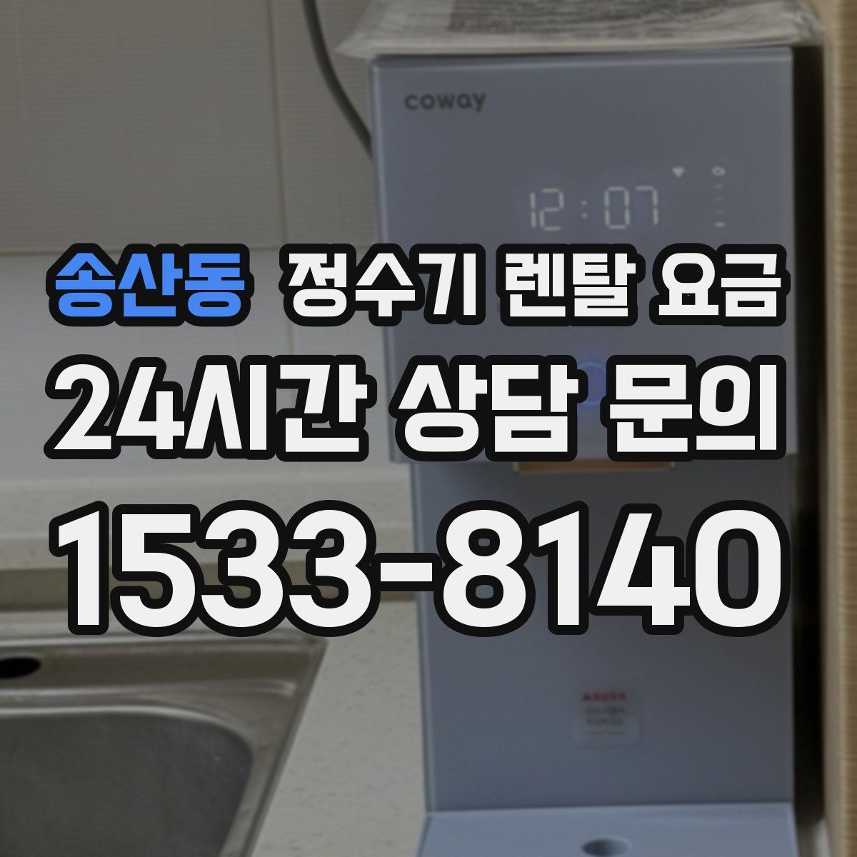 송산동 정수기 렌탈 요금