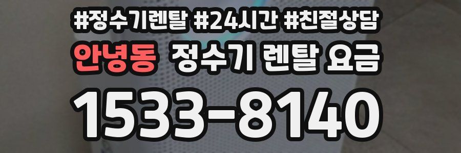 안녕동 정수기 렌탈 요금