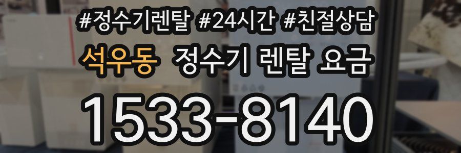 석우동 정수기 렌탈 요금