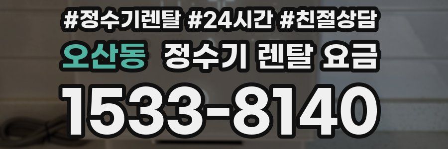 오산동 정수기 렌탈 요금