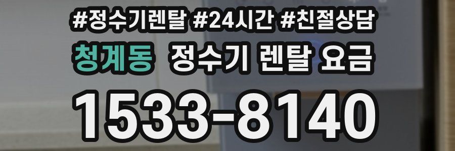 청계동 정수기 렌탈 요금