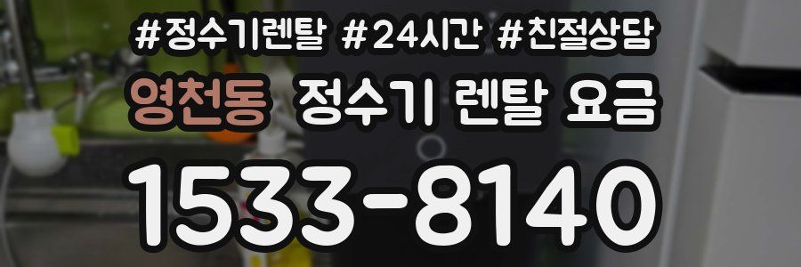 영천동 정수기 렌탈 요금