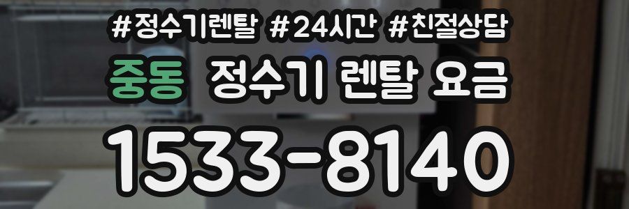 중동 정수기 렌탈 요금