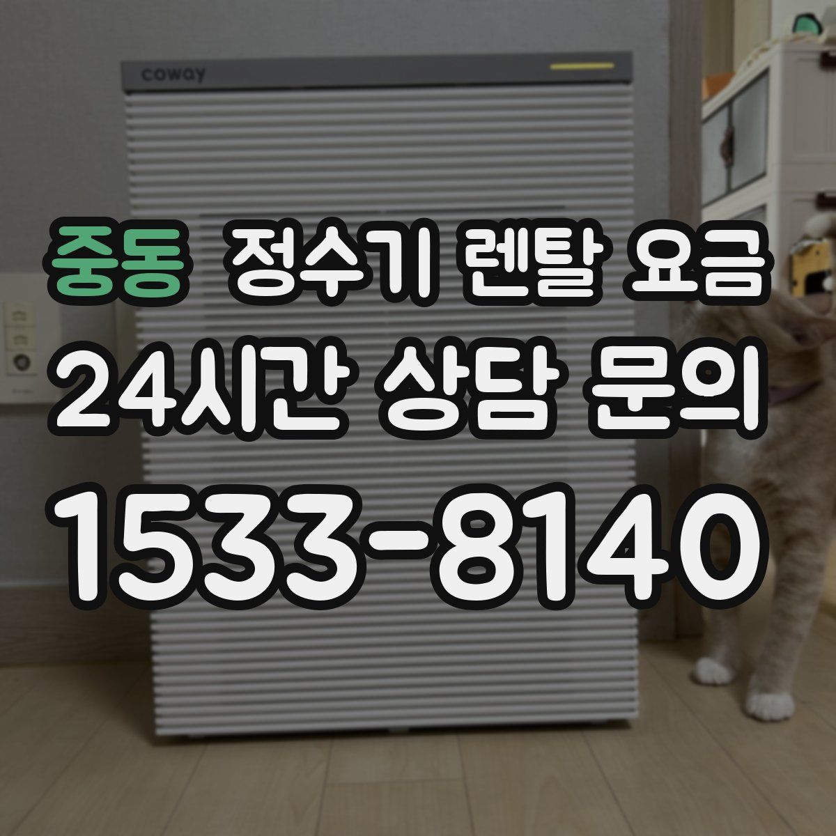 중동 정수기 렌탈 요금