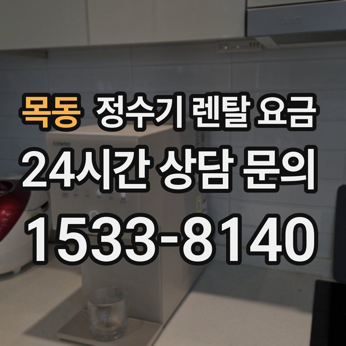 목동 정수기 렌탈 요금 불필요한 기능을 빼면 달라지는 점