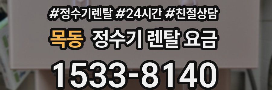목동 정수기 렌탈 요금