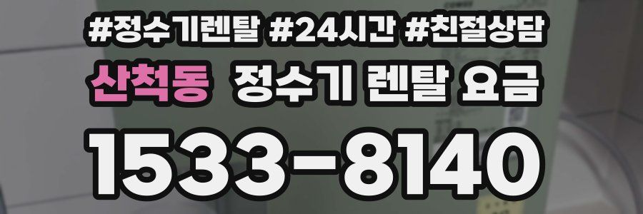 산척동 정수기 렌탈 요금