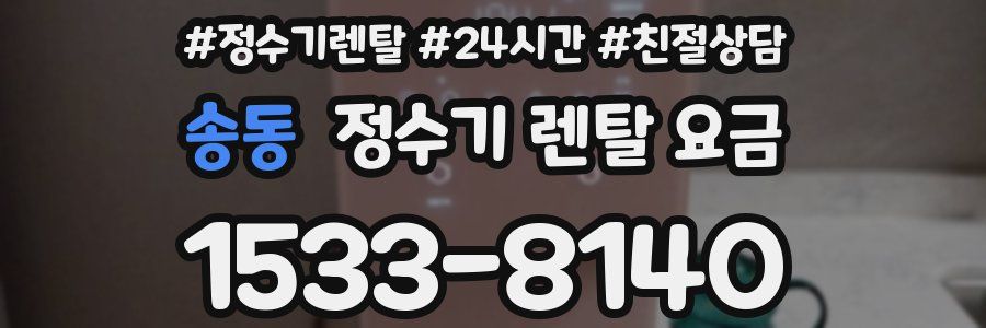 송동 정수기 렌탈 요금