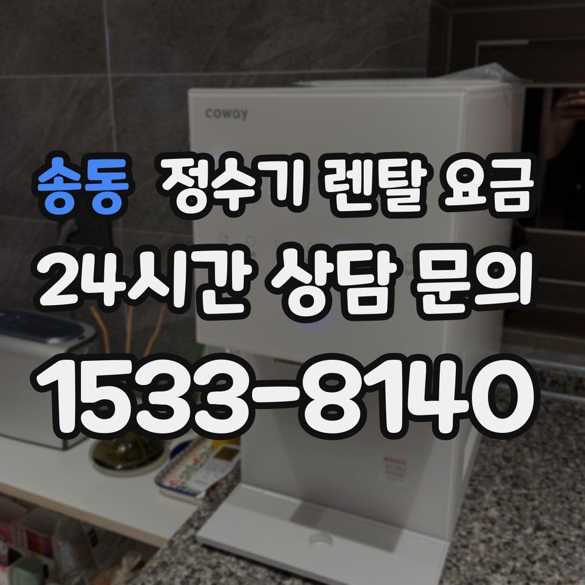 송동 정수기 렌탈 요금