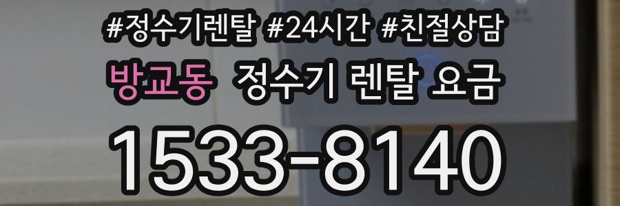 방교동 정수기 렌탈 요금