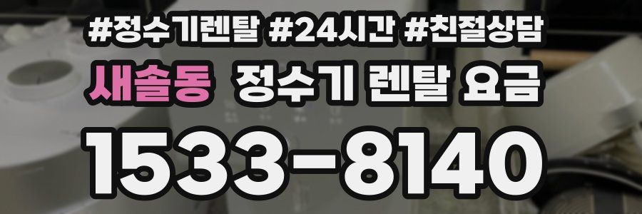 새솔동 정수기 렌탈 요금