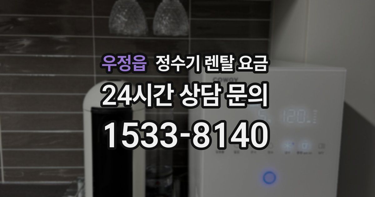 우정읍 정수기 렌탈 요금