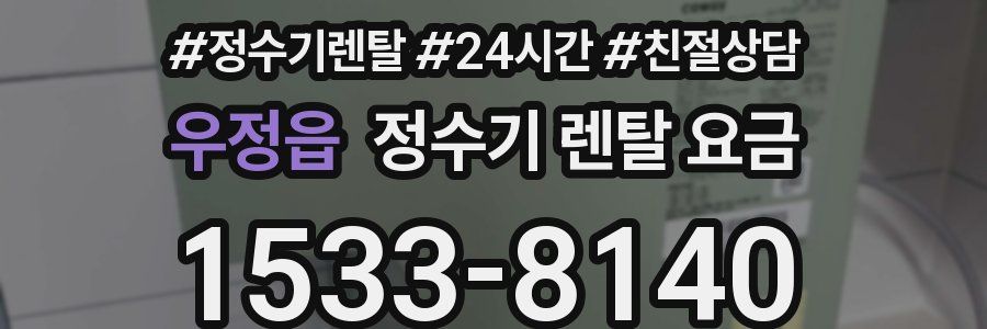 우정읍 정수기 렌탈 요금
