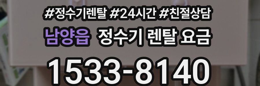 남양읍 정수기 렌탈 요금