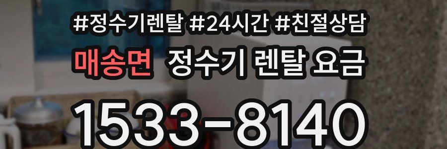 매송면 정수기 렌탈 요금
