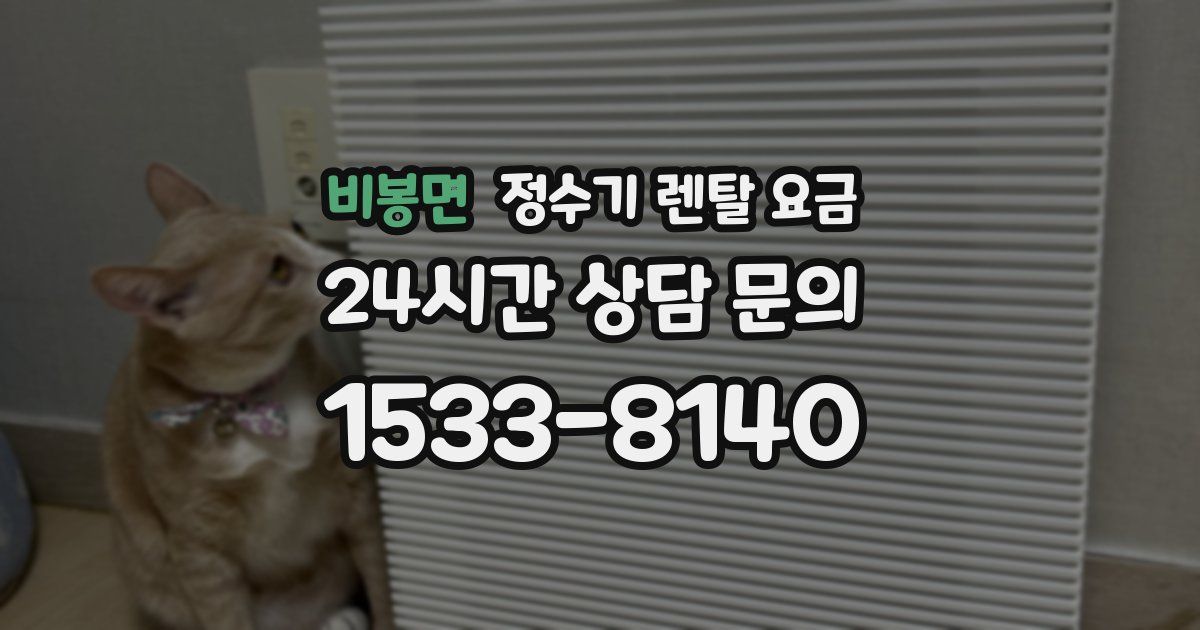 비봉면 정수기 렌탈 요금