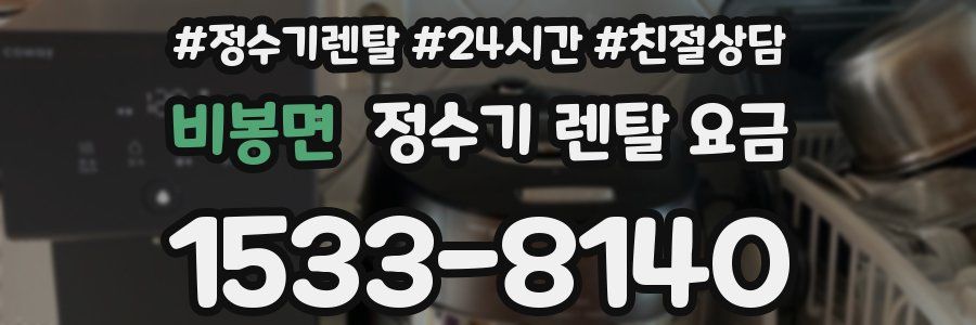 비봉면 정수기 렌탈 요금