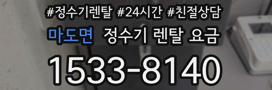 마도면 정수기 렌탈 요금