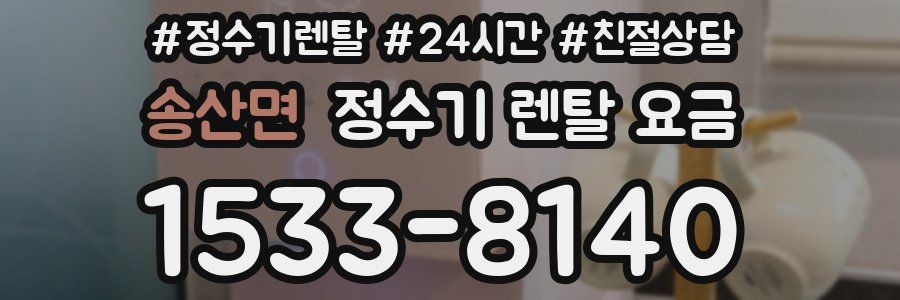 송산면 정수기 렌탈 요금