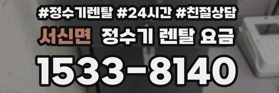 서신면 정수기 렌탈 요금