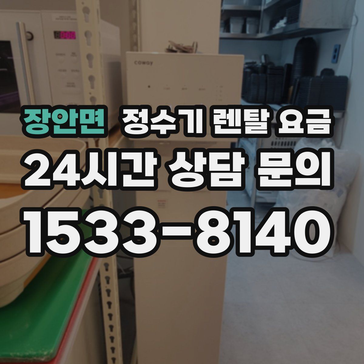 장안면 정수기 렌탈 요금