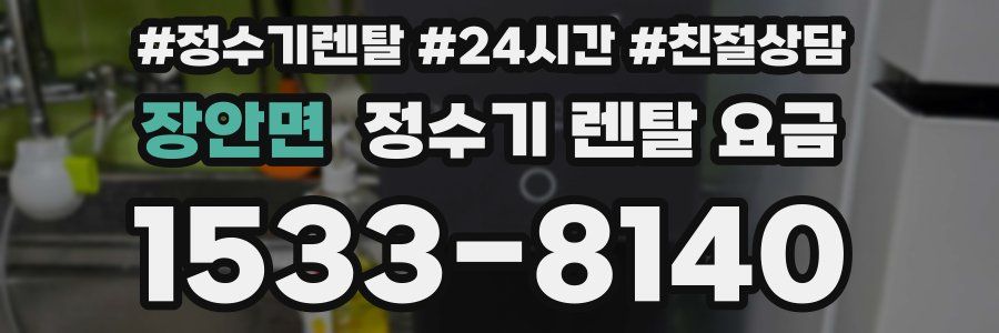 장안면 정수기 렌탈 요금