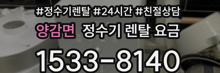 양감면 정수기 렌탈 요금