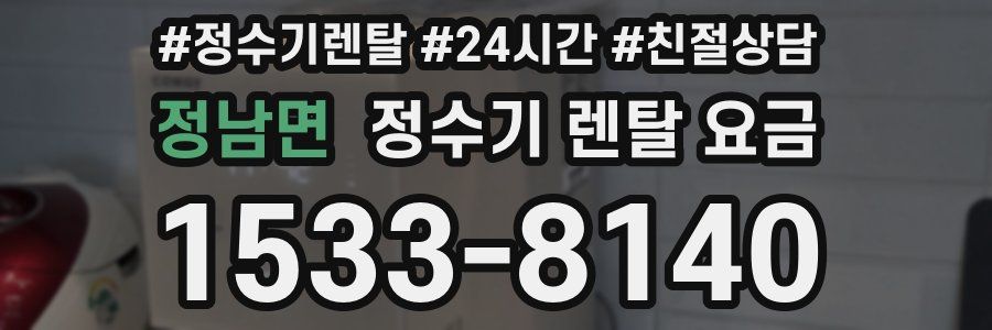 정남면 정수기 렌탈 요금