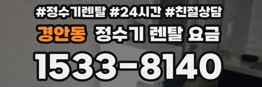 경안동 정수기 렌탈 요금