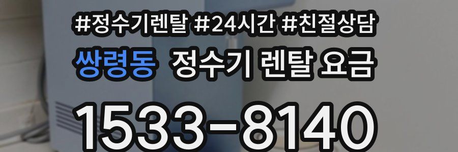 쌍령동 정수기 렌탈 요금