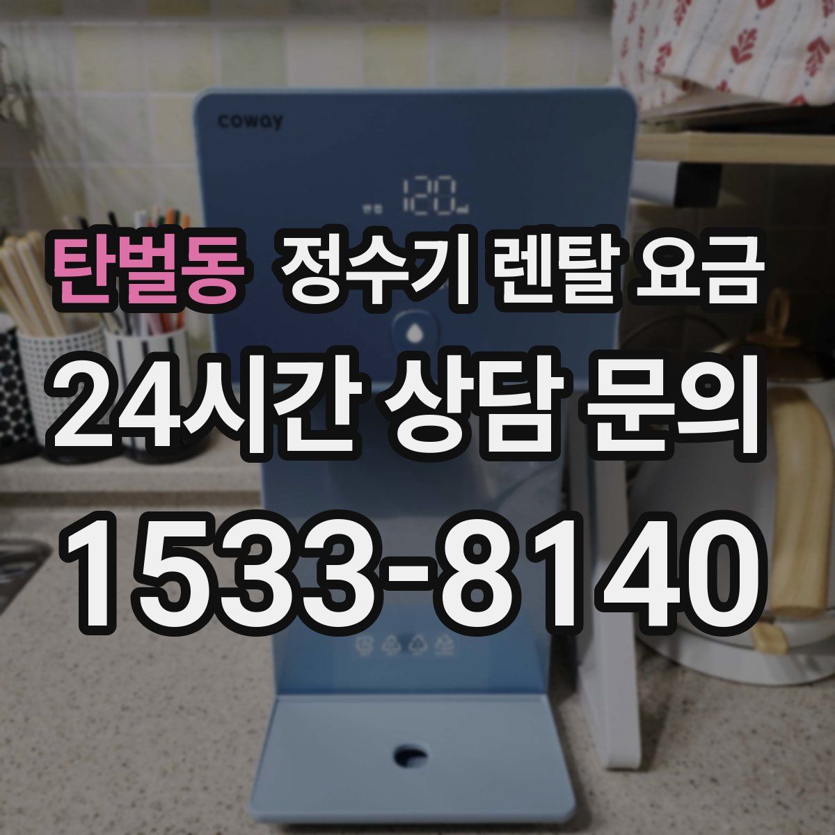 탄벌동 정수기 렌탈 요금