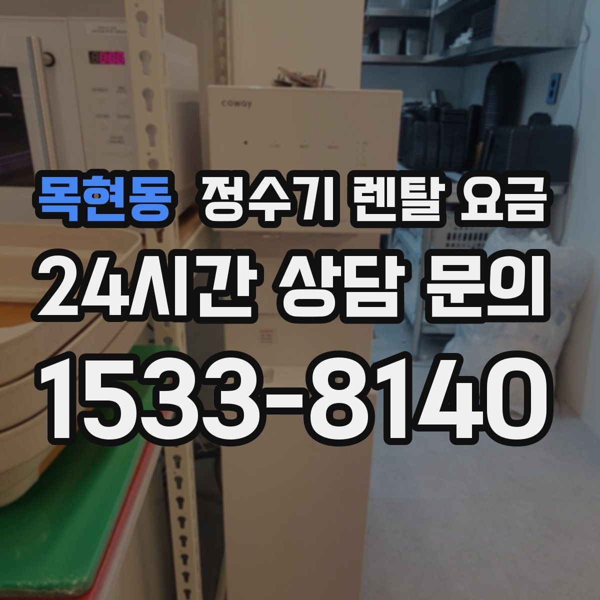 목현동 정수기 렌탈 요금 기능을 줄이면 비용이 줄어드는 이유