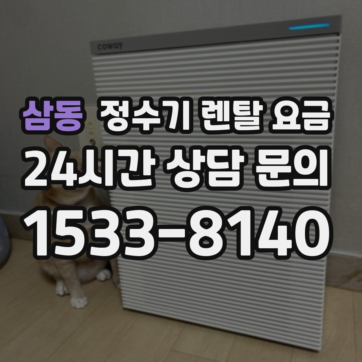 삼동 정수기 렌탈 요금 후기 볼 때 체크하면 좋은 포인트