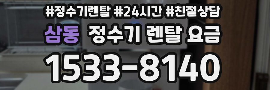 삼동 정수기 렌탈 요금