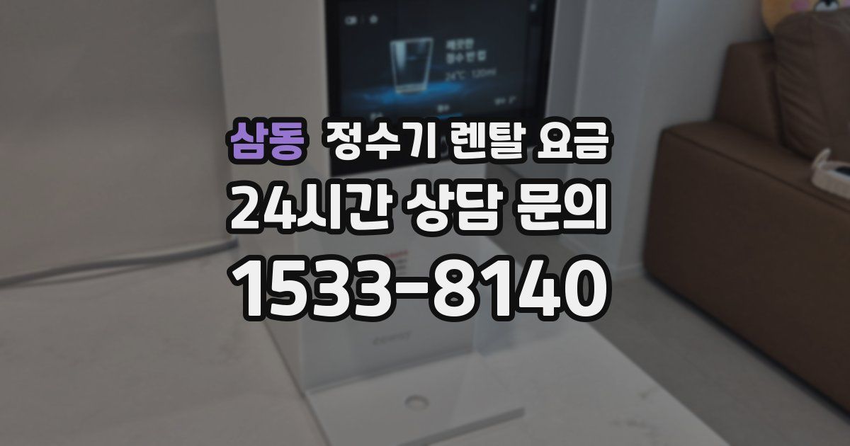 삼동 정수기 렌탈 요금
