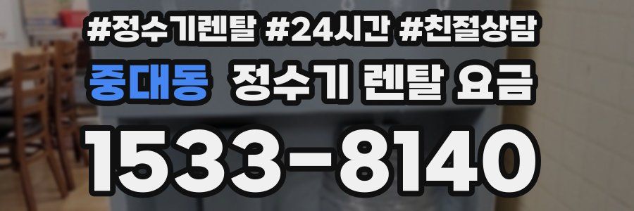 중대동 정수기 렌탈 요금