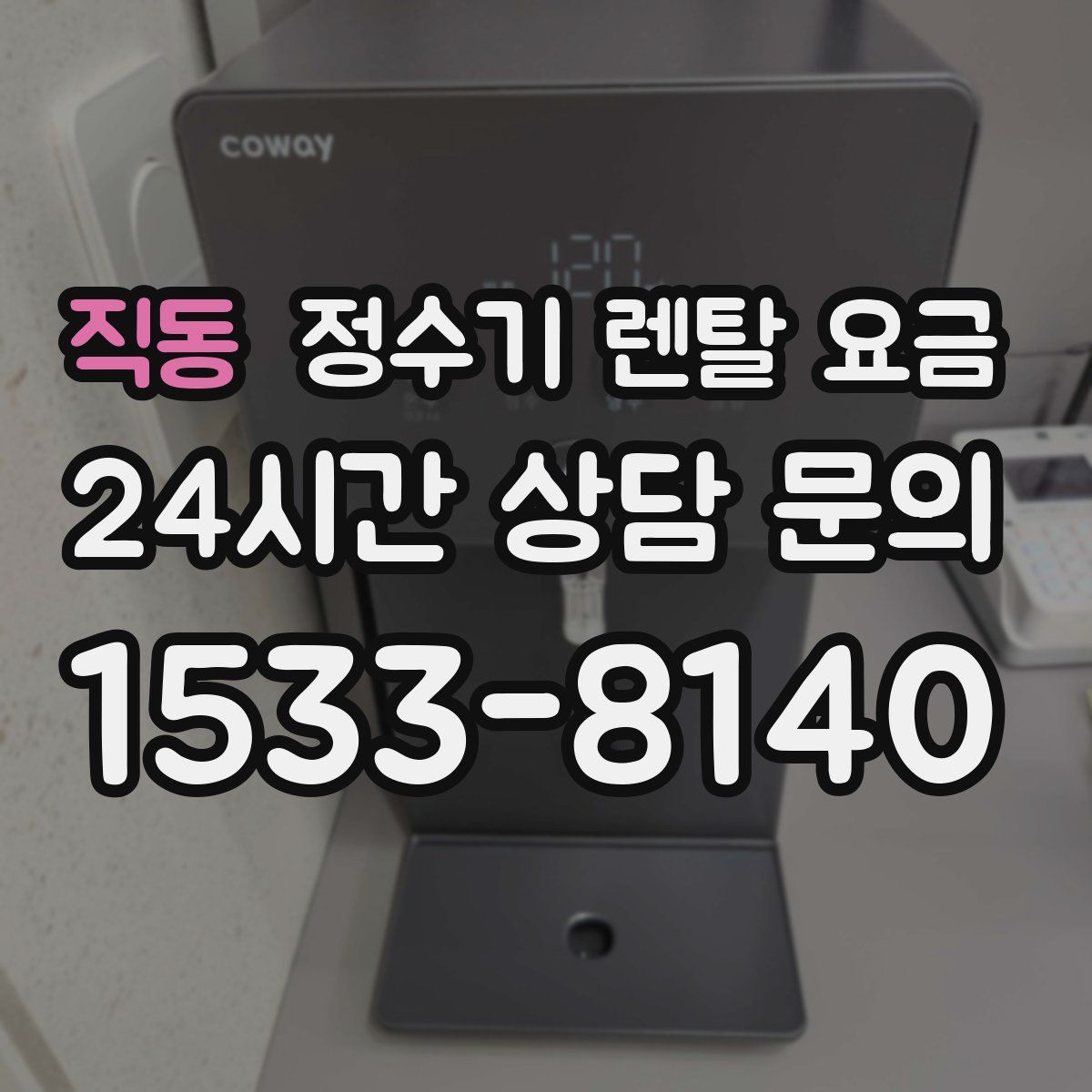 직동 정수기 렌탈 요금