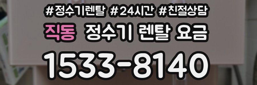 직동 정수기 렌탈 요금