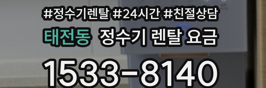 태전동 정수기 렌탈 요금