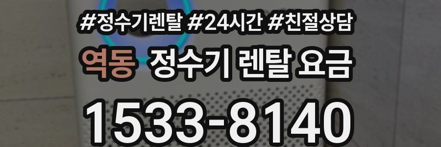 역동 정수기 렌탈 요금