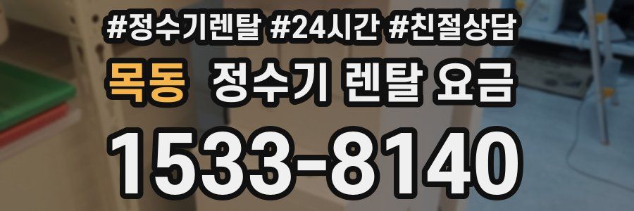 목동 정수기 렌탈 요금