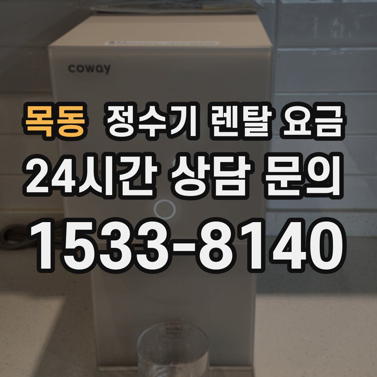 목동 정수기 렌탈 요금