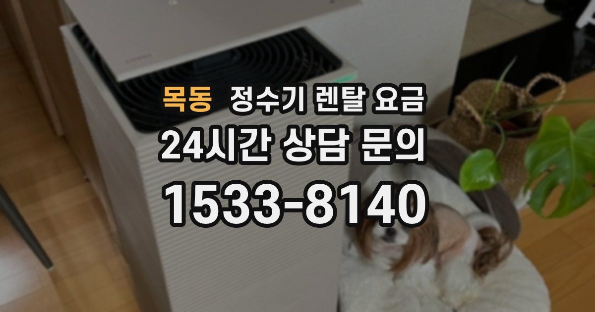 목동 정수기 렌탈 요금