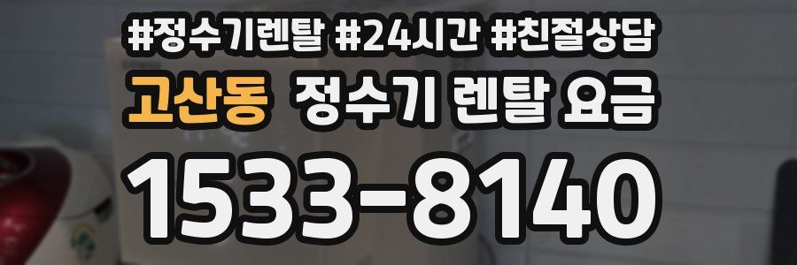 고산동 정수기 렌탈 요금