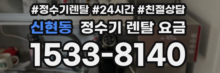 신현동 정수기 렌탈 요금