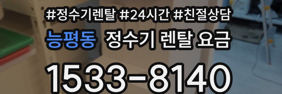 능평동 정수기 렌탈 요금