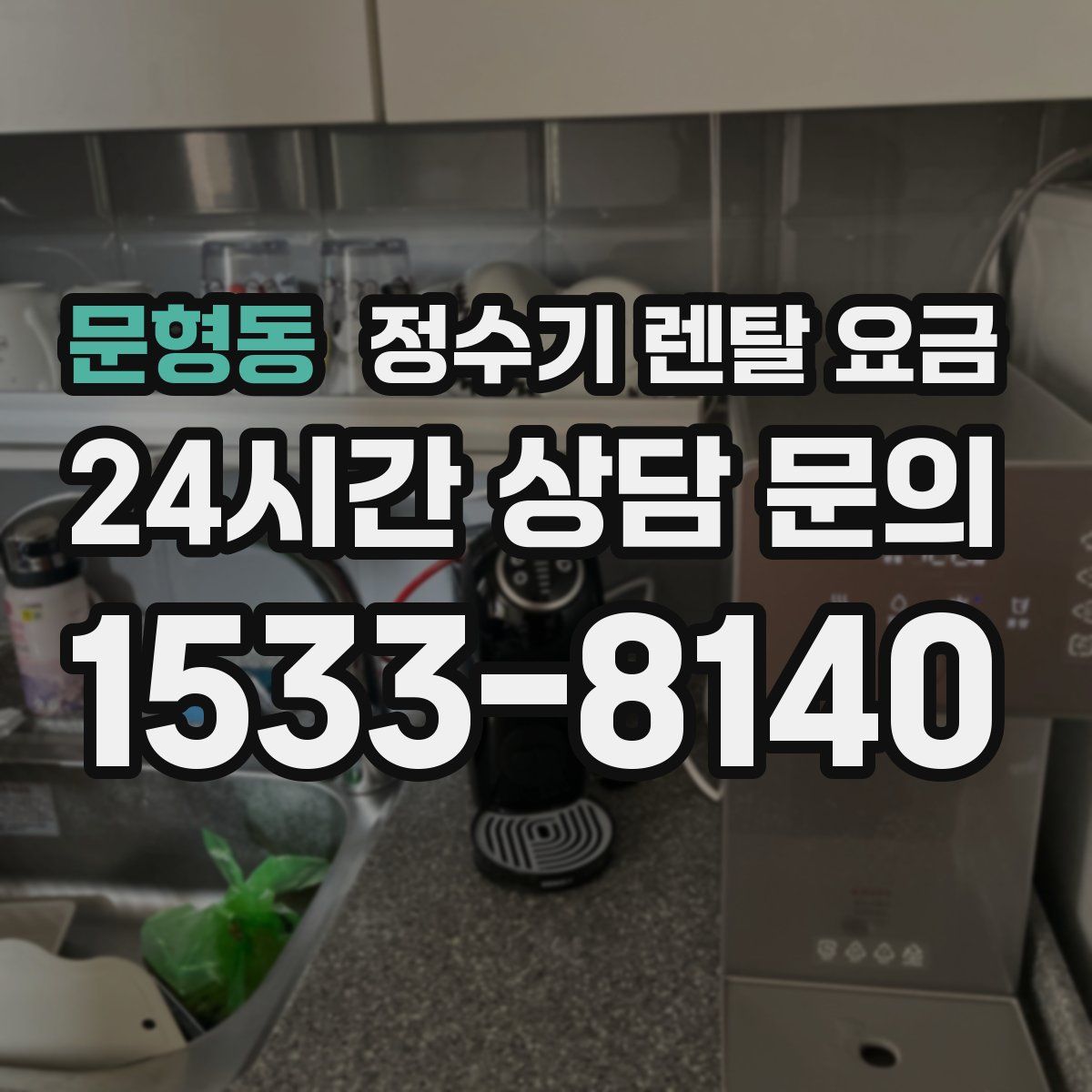 문형동 정수기 렌탈 요금