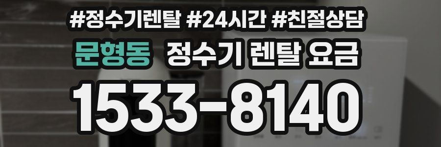 문형동 정수기 렌탈 요금