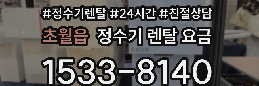 초월읍 정수기 렌탈 요금