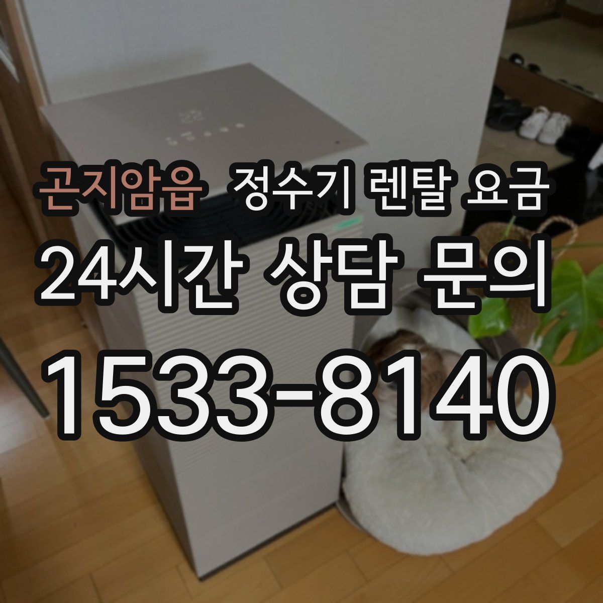 곤지암읍 정수기 렌탈 요금